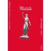 ミズーラ 名門大学を揺るがしたレイプ事件と司法制度