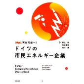 ドイツの市民エネルギー企業 100%再生可能へ!