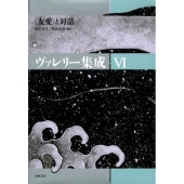 ヴァレリー集成 6