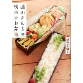 遠山さんちの明日のお弁当