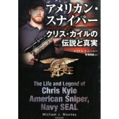 アメリカン・スナイパー クリス・カイルの伝説と真実 竹書房文庫 む 3-1