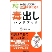 40代からの毒出しハンドブック からだとこころの疲れにすぐ効く! 日文実用PLUS 31