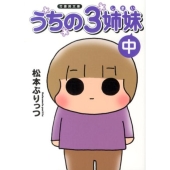うちの3姉妹 中 竹書房文庫