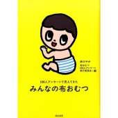 みんなの布おむつ 100人アンケートで見えてきた