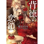背徳の恋鎖 ソーニャ文庫 は 2-1