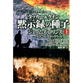 黙示録の種子 上 竹書房文庫 ろ 1-20 シグマフォース外伝タッカー&ケインシリーズ