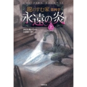 龍のすむ家 第4章上 竹書房文庫 だ 1-5