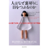 人はなぜ裏切りに目をつぶるのか 心の奥では知っているのに自分をだます理由 亜紀書房翻訳ノンフィクション・シリーズ 2-6
