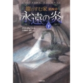 龍のすむ家 第4章下 竹書房文庫 だ 1-6