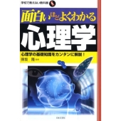 面白いほどよくわかる心理学 心理学の基礎知識をカンタンに解説! 学校で教えない教科書