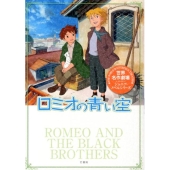 ロミオの青い空 世界名作劇場ジュニア・ノベルシリーズ