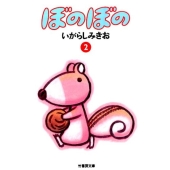 ぼのぼの 2 竹書房文庫 BO 2