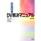 弁護士が説くDV解決マニュアル 改訂版