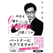 今日も嫁を口説こうか 扶桑社文庫