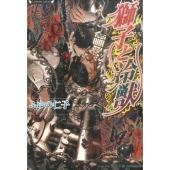 獅子と冷獣 ラヴァーズ文庫 159