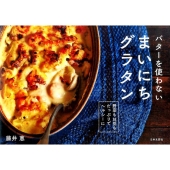 バターを使わないまいにちグラタン 野菜もお豆もたっぷりでヘルシーに