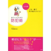 おひとりさまの防犯術 女子必携-これ一冊で泣き寝入りナシ!