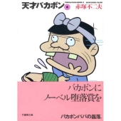 天才バカボン 8 竹書房文庫 T 8