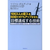 目標達成する技術 1063人の収入を60日で41%アップさせた どんな目標も達成できる「成功の心理