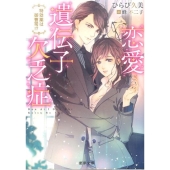 恋愛遺伝子欠乏症 特効薬は御曹司!? 蜜夢文庫 11