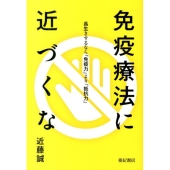 免疫療法に近づくな 長生きするなら「免疫力」より「抵抗力」
