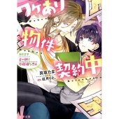 ワケあり物件契約中 カリスマ占い師と不機嫌な恋人 蜜夢文庫 15