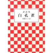 白孔雀 訳詩集 岩波文庫 緑 194-1