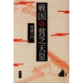 戦国の貧乏天皇