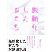 無頼化した女たち