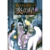 龍のすむ家 第3章下 竹書房文庫 だ 1-4