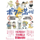 ボクの満州 漫画家たちの敗戦体験