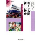 新しい人間、新しい社会 復興の物語を再創造する 災害対応の地域研究 5