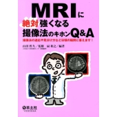 MRIに絶対強くなる撮像法のキホンQ&A 撮像法の適応や見分け方など日頃の疑問に答えます!