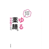 ゆる薬膳。 食べ方を変えればキレイ&元気になる