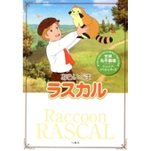 あらいぐまラスカル 世界名作劇場ジュニア・ノベルシリーズ