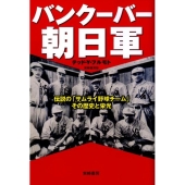 バンクーバー朝日軍 伝説の「サムライ野球チーム」その歴史と栄光