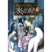 龍のすむ家 第3章上 竹書房文庫 だ 1-3