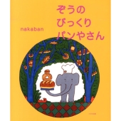 ぞうのびっくりパンやさん