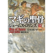 マギの聖骨 下 竹書房文庫 ろ 1-2 シグマフォースシリーズ 1