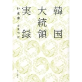 韓国大統領実録