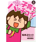 松本ぷりっつの子育てバッチコイ! 上 竹書房文庫