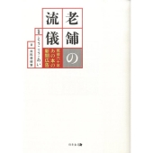 老舗の流儀 戦後六十年あの本の新聞広告