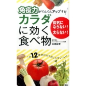 免疫力がぐんぐんアップするカラダに効く食べ物 病気にならない!太らない! 日文実用PLUS 29