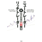 ニュートレーダー×リッチトレーダー株式投資の極上心得