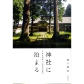神社に泊まる 日本全国癒しの宿坊ご案内