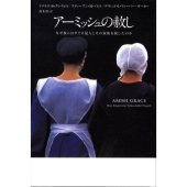 アーミッシュの赦し なぜ彼らはすぐに犯人とその家族を赦したのか
