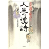 七五調で味わう人生の漢詩 松下緑漢詩戯訳