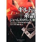ギルドの系譜 下 竹書房文庫 ろ 1-16 シグマフォースシリーズ 7