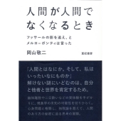 人間が人間でなくなるとき フッサールの影を追え、とメルロ=ポンティは言った