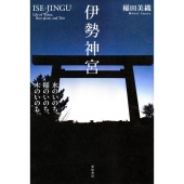 伊勢神宮 水のいのち、稲のいのち、木のいのち